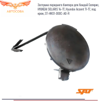 Заглушка переднего бампера для Хендай Солярис, рестайлинг, HYUNDAI SOLARIS 14-17, Hyundai Accent 11-17, под крюк