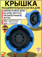 Крышка расширительного бачка AUDI A6 C4 A8 D2, 80 B3 B4, A4 B5, 100 C2 C3 VW Golf I/II, Passat B2, JETTA II