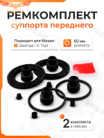 Ремкомплект РЕЗИНОК ПЕРЕДНЕГО суппорта (2 комплекта)  NISSAN QASHQAI J10/X-TRAIL T31/T32