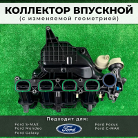 Коллектор впускной Фокус 2 FORD FOCUS 2/C-MAX/MONDEO/S-MAX/GALAXY с изменяемой геометрией 1.8-2.0