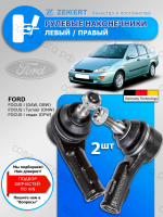 Рулевые наконечники Ford Focus 1 / Передние левая - правая Комплект 2 шт.