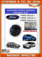 Кулисы (штока выбора передач) Ford FOCUS 98- / Fiesta 02- / Mondeo1.6 07- (1321128) IB5