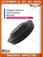 Заглушка фары 88 мм Лада Приора, Калина, ВАЗ 2170, 1118 / Lada Priora, Kalina, Datsun