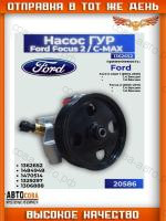Помпа г/у руля для Ford Focus II / C-MAX 2004-2011