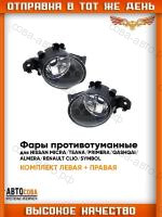 Фара противотуманная для NISSAN ALMERA / PRIMERA P12 / X-TRAIL (T30) / QASHQAI / RENAULT CLIO