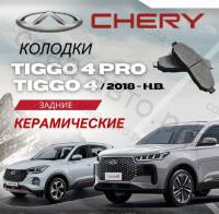 Задние тормозные колодки Chery tiggo 4, 4pro