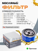 Фильтр LADA	21080101200584 масляный для а/м LADA ВАЗ 2108- 2110- 2170- Priora Kalina Granta Niva Legend Chevrolet Niva / Largus Vesta Xray (с двигат ВАЗ) LADA (оригинал)