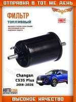 Фильтр топливный Changan CS55 CS55 plus, UNI-S Чанган