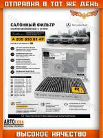 Фильтр салона угольный MERCEDES BENZ AMG GT (X290), C (W205/W206), CLS (C257), E (W213), GLC (X253), EQC (W293), G (W463 2018-) A2058350147