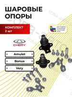 Шаровые опоры Chery Amulet/Bonus/Very комплект 2 шт. 