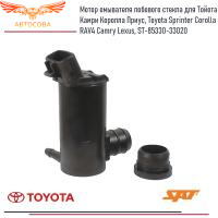 Мотор омывателя лобового стекла для Тойота Камри Королла Приус, Toyota Sprinter Corolla RAV4 Camry Lexus