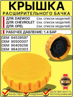 Крышка расширительного бачка антифриза для DAEWOO Nexia Lanos Matiz, CHEVROLET Lacetti Aveo Rezzo, OPEL Astra F/G, Kadett Omega Vectra Zafira A