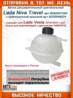 Бачок расширительный Лада Веста (двигатель H4M/HR16) Niva Travel