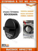 Крышка горловины бензобака для Toyota, Honda, Nissan, Mazda, Mitsubishi, Subaru