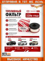 Фильтр топливный Toyota Land Cruiser 4.5D ( 2008 - )