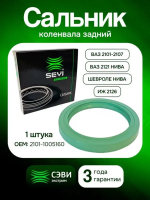 Сальник коленвала задний для а/м ваз 2101-2107, 2121, 2131 Нива 2120, 1111 Ока 2123 Шевроле Нива Сэви 