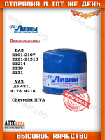 Ливны ФМ015 Фильтр масляный ЛЮКС-01 ВАЗ 2101-2107, Нива УАЗ Москвич, Ода, двигатели 405- 409, 421