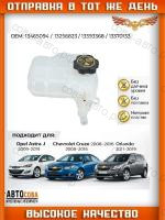 Бачок расширительный CHEVROLET CRUZE (09-) OPEL ASTRA (10-) (без датчика)