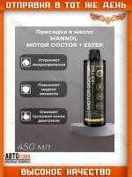 Присадка в масло Mannol Motor Doctor +ESTER (антидым) (450 мл)