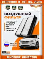 Фильтр возд. Hyundai Tucson I, III 04-, Kia Sportage II 04