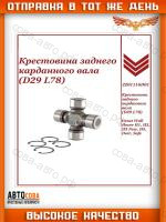 Крестовина заднего карданного вала (D29 L77) 4Х2 для Great Wall Hover H1, H3, H3 New, H5, Deer, Safe 