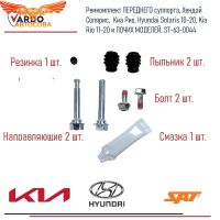 Ремкомплект на ПЕРЕДНИЙ суппорт  Киа Рио Хендай Солярис, Тибурон