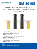  Пыльники амортизатора/ Комплект пыльники и отбойники (2 шт.) Ford C-Max с 2007 года Focus C-Max с 2003 года Focus II с 2006 года Kuga с 2008 года