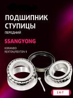 Комплект подшипника ступицы передн. (без ABS) Daewoo Korando (KJ) 99-, Musso (FJ) 99-, Rexton (GAB_) 02-, SsangYong Musso (FJ) 99-