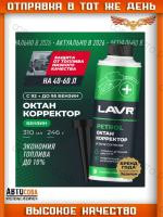 Октан корректор присадка в бензин (на 40-60 л) с насадкой LAVR Petrol octane corrector 310мл
