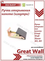 Ручка открывания капота Great Wall Hover H3, H5