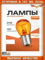 Лампочка PY21W (желтая)  12V