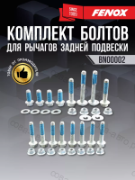 КОМПЛЕКТ БОЛТОВ ЗАДНЕЙ ПОДВЕСКИ Focus 1998-2012
