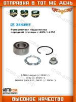 Комплект подшипника ступицы передн. (с ABS) Lada Largus 12-, XRAY 16-, Renault Logan I,II 04-, Megane II 02-, Nissan Note (E11) 06-