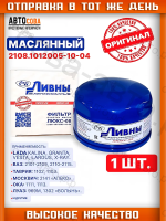 Фильтр масла OHC / DOHC 8v 1988-1994/ ВАЗ 2108-2112,Приора, Гранта, Веста