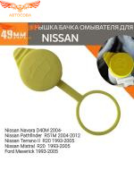 Крышка бачка омывателя для Nissan Navara Pathfinder Terrano Ford Maverick 49 мм