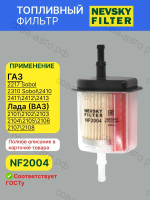 Фильтр топливный Невский фильтр NF2004 для Lada 2104, 2108, Niva