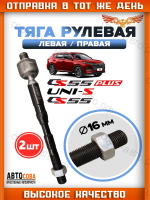 Тяга рулевая Changan CS35 CS75 CS95 UNIS-C ( 260 mm )
