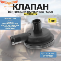 481H1014040 Клапан PCV, ВКГ (вентиляции картерных газов) Черри Тигго T11 1.6 2005-2013, Фора A21 1.6 2006-2010, M11 1.6 2006-