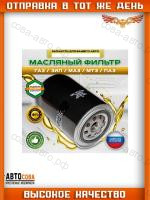 Фильтр масляный газ 3310 валдай 33081 садко 3309 35071 дв. ммз д-245