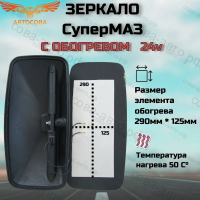 Зеркало заднего вида основное МАЗ (нов.обр) 415х195 С ПОДОГРЕВОМ САКД-458201.050-01, КНР, шт