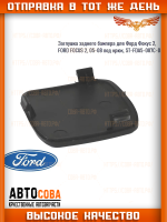Заглушка СЕДАН заднего бампера для Форд Фокус 2, FORD FOCUS 2, 05-08 под крюк