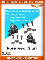Шаровые опоры Chery Amulet Bonus Very A13 Tiggo Tiggo 3 Tiggo 4 Tiggo 5 Lifan X60 X70 Haval H2