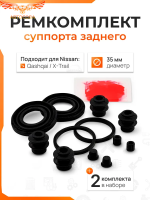 Ремкомплект РЕЗИНОК ЗАДНЕГО суппорта (2 комплекта)  NISSAN QASHQAI J10/X-TRAIL T31/T32