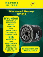 Фильтр масляный NF1019 для Киа Рио 3, Хендай Солярис 1.6/1.4, Сид 1.6, Акцент, Крета, Спортейдж 3, Церато 2, Соната, Элантра