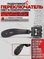 Подрулевой переключатель 2114, 2190, 2170, 2123, 2110 на левую сторону для включения света и поворотников 1 шт.