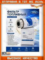 Фильтр топлива для Ford Transit 2004-2011 2.0 TDCi / 2.2 TD / 2.4 TD FORD (Европа 6C11-9176-AA)