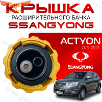 Крышка бачка расширительного для SSANGYONG ACTYON c 11 -13г.