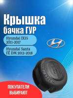 Крышка бачка гидроусилителя руля ГУР для Хюндай IX55 (Hyundai IX55) 2008-2013 / Хюндай Санта ФЕ ДМ (Hyundai Santa FE DM) 2012-2018