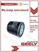 Фильтр GEELY 1136000118 масляный GEELY MK -15 