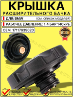 Крышка расширительного бачка антифриза для БМВ BMW, 140 kPa ( 1,4 БАР)